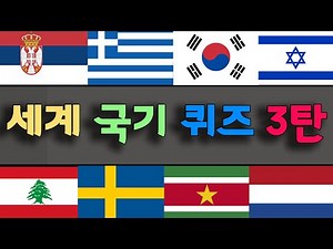 국기로 나라이름 맞추기 퀴즈 3탄 #세계국기퀴즈 #국기맞추기 #나라맞추기