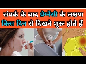 प्रेग्नेंसी के लक्षण किस दिन से दिखने शुरू होते हैं। Pregnancy symptoms।
