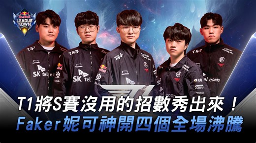 T1 vs BIG 霸气登场！ T1将S赛没用的招数秀出来！ Faker妮蔻神开四个全场沸腾！ | 2023 红牛杯表演赛 RedBull League of