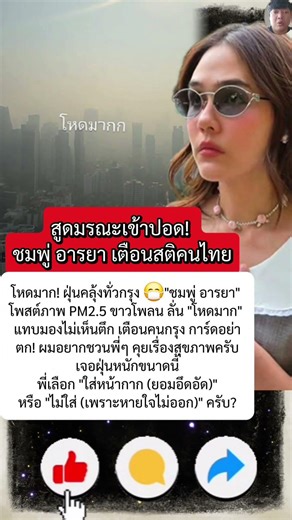 "ชมพู่ อารยา" โพสต์ภาพฝุ่น PM2.5! ลั่นคำเดียว "โหดมาก"! คนกรุงหายใจแทบไม่ออก! อันตรายกว่าที่คิด! 😷🌫️