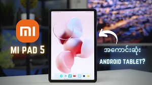 173K views · 12K reactions | ဘာလို့အခုထိ Xiaomi Mi Pad 5 ထက်ပိုကောင်း ပိုတန်တဲ့ Android Tablet မရှိသေးတာလဲ? Special Thanks to Kyaw Mobile - Mawlamyine for sponsoring this episode! | TBH Labs | Facebook