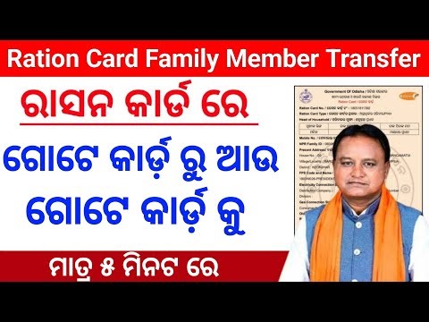 Ration Card Family member transfer || Ration Card add member || odisha ration card online apply