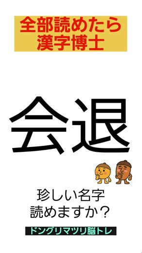[Brain Training] How do you pronounce this surname? #Trivia #Quiz #Kanji