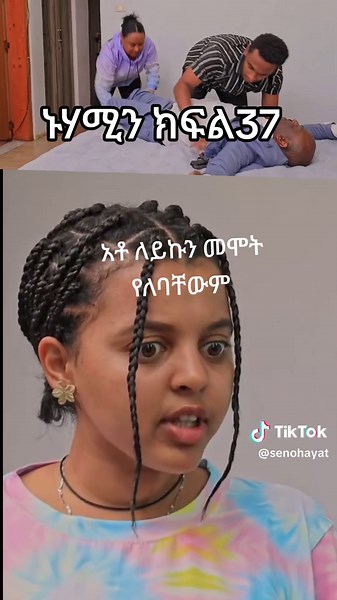 ‏#ethiopian_tik_tok🇪🇹🇪🇹🇪🇹🇪🇹🇪🇹 #ኑሃሚንክፍል37