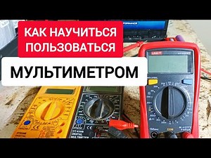 HOW TO LEARN TO USE A MULTIMETER