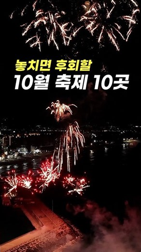 놓치면 후회할 10월 축제 10곳🍂