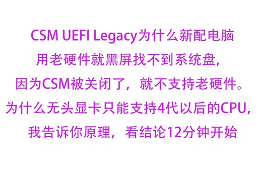 CSM UEFI Legacy为什么新配电脑用老硬件就黑屏找不到系统盘，为什么无头显卡只能支持4代以后的CPU