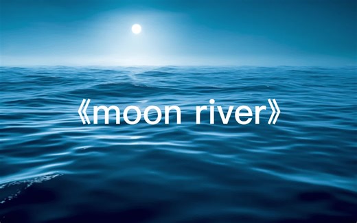 《moon river》教学