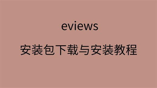 eviews安装教程免费eviews下载教程斯视频教学