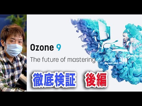 【後編】iZotope Ozone 9 Advanced最強マスタリングプラグイン？を徹底検証！【リミッター比較】