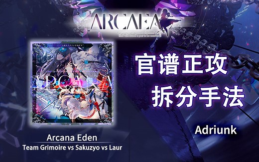 【官谱正攻拆分手法】[Future 10.5] Arcana Eden_哔哩哔哩_bilibili