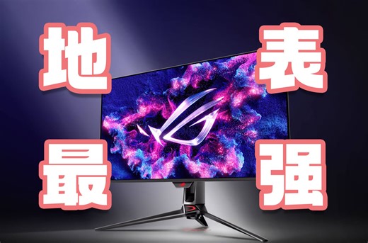 ROG最牛的显示器？ROG超神32 OLED PG32UCDM显示器体验