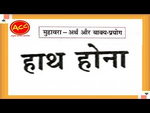 हाथ धोना हिंदी मुहावरे | hath dhona | muhavre hath dona | hindi muhavre arth aur vakya prayog |