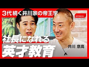 「博打さえしなければ...」大王製紙の窮地を救った3代目元会長の井川意高氏 偉大な父から学んだ「破天荒経営術」
