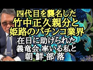 四代目を襲名した竹中正久親分と姫路のパチンコ業界 在日に助けられた 義竜会率いる私と 朝鮮部落