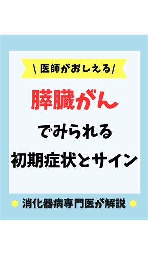 けん｜漢方医学｜胃と腸の専門医 on Instagram: "@dr.ken_cho_health ←他の投稿はこちら ーーーーーーーーーーーーーーーーー 今回は膵臓がんでみられる初期症状と発症のサインをまとめました✍️ 膵臓がんは早期発見が極めて難しく、現在の医学をもってしても至難の業です🥲 進行が早く、いまだに生存率の低いがんの代表格🥶 今回紹介する症状・サインすべてが現れるわけではありませんが、特徴的なものを紹介します👨‍⚕️ ①腹痛／背部痛 みぞおち・上腹部の鈍い痛みや違和感から始まり、背中や腰に放散する。 膵臓がんが神経に浸潤し刺激することで生じ、早期では症状出ないことも多々あり ②体重減少 数か月で進行する意図しない体重減少。消化酵素低下や食欲不振が原因。 ③黄疸（皮膚・眼球の黄染） 膵頭部に腫瘍ができると、近接する胆管を圧排・閉塞し胆汁が血液へ再吸収され黄染する 皮膚のかゆみや褐色尿などで気づく場合も。 ④糖尿病の新規発症／増悪 膵癌発見の契機となる非常に重要なサイン。 がんが膵島細胞（インスリンを作る細胞）を障害することで血糖コントロールに影響すると考えられている