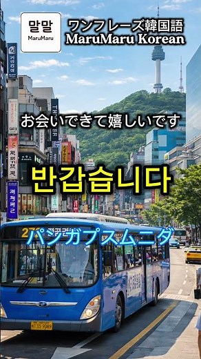 韓国語の初対面挨拶セット｜안녕하세요〜반갑습니다