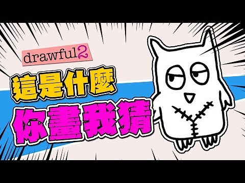 【老皮實況】你這畫的到底是.... | Drawful 2 你畫我猜