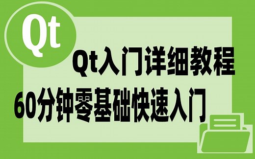 【QT快速入门详细教程】：只需60分钟，从零开始带你学会QT基础框架开发！学会界面开发！