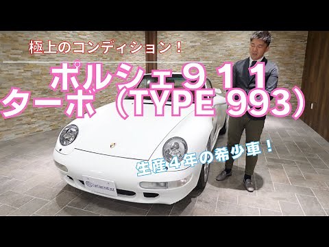 ポルシェ 911 ターボ 4WD（Type993）