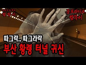 【Ghost Story Project Ssammui】 Busan Hwangnyeong Tunnel Ghost, Ttagrak... TtagrakㅣSsamssamiㅣHorror...