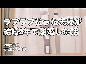 大好きだった妻と離婚した話