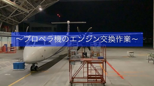 31K views · 4.3K reactions | 【青空に恋した人々】 〜Q400の整備なら誰にも負けない浪速のライン整備士〜...