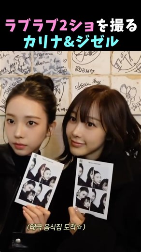 🥰 Karina and Giselle taking a lovely two-shot is just too cute #karina #giselle #winter #ningning...