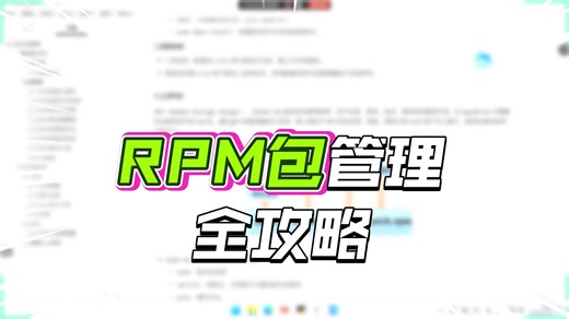 【新手向】Linux太难了？软件都不会装？只是你的习惯在作祟 | Linux安装软件的正确姿势