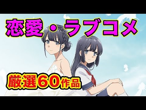 【恋愛アニメランキング】１５年恋愛したい大人のおすすめアニメランキング厳選60作品【ラブコメ・表・裏】
