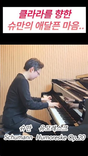 #shorts 슈만의 유모레스크 중에서~.. #피아노 #피아노연주 #슈만