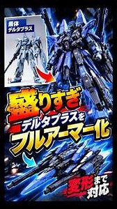[Over the top] Full armor version of Delta Plus, even with transformation capabilities.