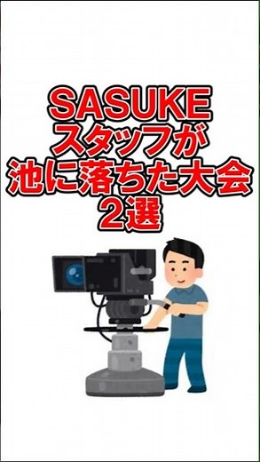 SASUKEでスタッフが池に落ちた大会2選 #shorts #SASUKE