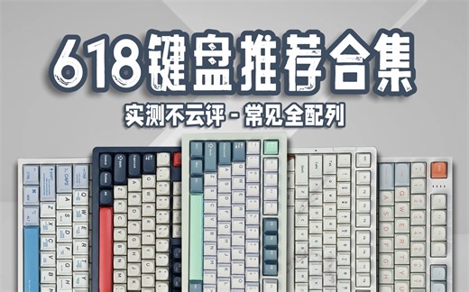 上手实测不云评！618全部实拍键盘合集来啦！看看有没有你喜欢的键盘吧！