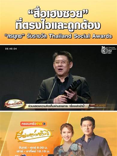 “สรยุทธ สุทัศนะจินดา” ลั่นจะทำหน้าที่ “สื่อเฮงซวย” ที่ตรงใจและถูกต้องต่อไป หลังคว้ารางวัล Best Entertainment Figures Performance On Social Media News Reporter และ “รายการเรื่องเล่าเช้านี้” คว้ารางวัล Best Content Performance On Social Media News Program ในงาน Thailand Social Awards ครั้งที่ 14 #ครอบครัวข่าว3 #เรื่องเล่าเช้านี้ #ข่าวช่อง3 #โหนกระเเส #หนุ่มกรรชัย #สรยุทธสุทัศนะจินดา #ThailandSocialAwards #TSA14 #รางวัล #สื่อเฮงซวย #ThailandSocialAwards14