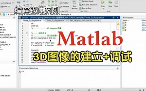 编程软件系列——Matlab里的3D图像该如何建立