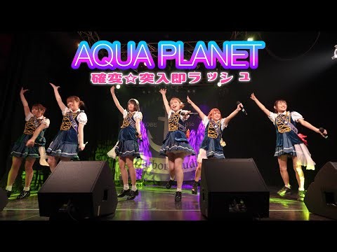 AQUA PLANET「確変☆突入即ラッシュ」[Japanese idol live 4K α7Ⅳ]