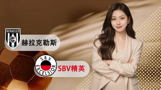 荷甲：赫拉克勒斯vsSBV精英！从保级有望到垫底绝望，主队到底做错了什么？