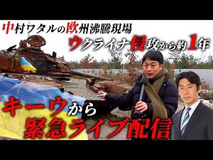 【どこでもライブ配信】まもなく侵攻１年 ウクライナの首都キーウから緊急LIVE【中村ワタルの欧州沸騰現場】#104（2023年2月1日）