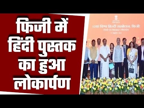 Delhi: फिजी में हिंदी पुस्तक का हुआ लोकार्पण | 12th World Hindi Conference | Delhi News