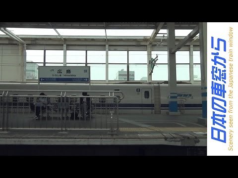 【車窓】山陽新幹線のぞみ 広島→新大阪 JR Sanyo Shinkansen Hiroshima - Shin-Osaka