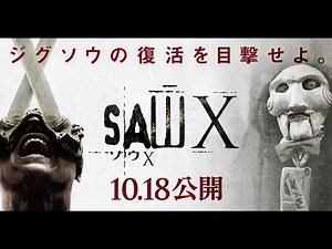 『ソウX』本国予告