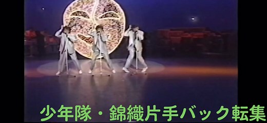#少年隊 #仮面舞踏会 #片手バック転 #片手でバク転 #錦織一清 #東山紀之 #植草克秀