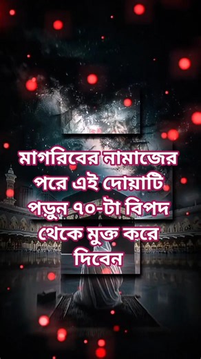 রাতে ঘুমানোর আগে এই দোয়াটি ৭ বার পড়ুন! #dua #islamicshorts #সব #motivation #islamicstatus #আম #waz