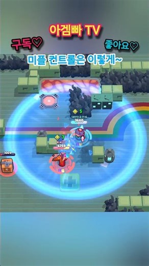미플 컨트롤은 이렇게~! 브롤 볼 골대 부셔놓기! 브롤 하키 각도 이용한 득점 슛 날리기~ #브롤스타즈 #brawlstars #아겜빠