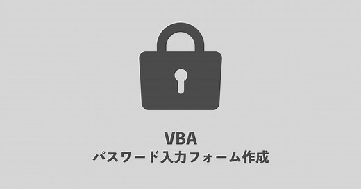 【Excel・VBA】エクセルマクロのユーザーフォームでパスワード画面作成