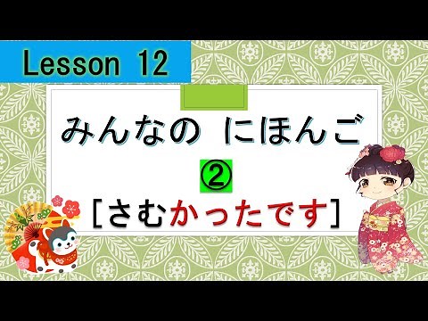 Minna no Nihongo 12｜ みんなの日本語　12課 ②(さむかった：i-adjective past tense)
