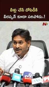 వీళ్లు చేసే దోపిడీకి వీరప్పన్ కూడా సరిపోడు.! #ysjagan #ntvtelugu