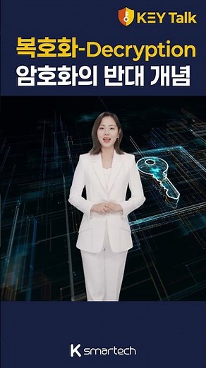 복호화는 암호화의 반대개념 / 키톡으로 전해듣는 보안 지식 #보안 #보안지식 #HSM #KMS #Secure Folder #ransomware #malware