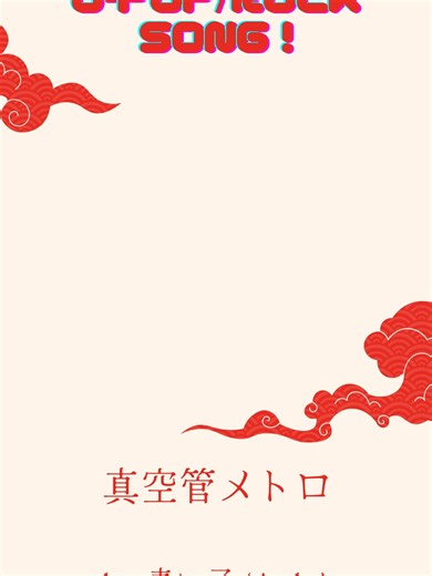 Your daily dose of J-Pop / J-Rock 🎧 真空管メトロ – 青い子 (Aoiko) Today’s pick: 真空管メトロ (Shinkūkan Metro / Vacuum Tube Metro) by 青い子 (Aoiko), an upbeat and nostalgic indie J-Pop track with warm rhythms and sincere melodies that feel like a smooth trip through familiar streets 🇯🇵✨ Available on Spotify, Apple Music and YouTube Music Video source: YouTube (©Aoiko – Official) 💬 And you, what is your favourite J-Pop song at the moment? ➡️ Follow the account for new J-Pop / J-Rock music every day 📤 Share w